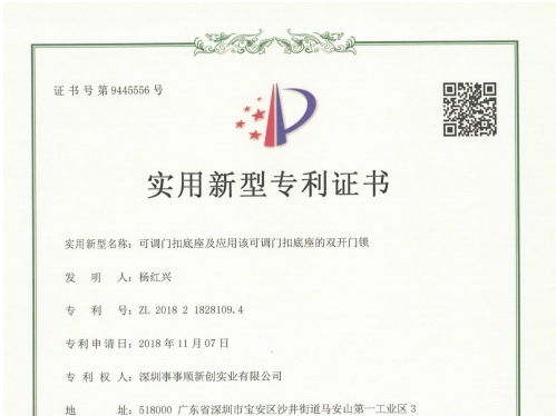 可調(diào)門(mén)扣底座及應(yīng)用該可調(diào)門(mén)扣底座的雙開(kāi)門(mén)鎖 電子證書(shū)