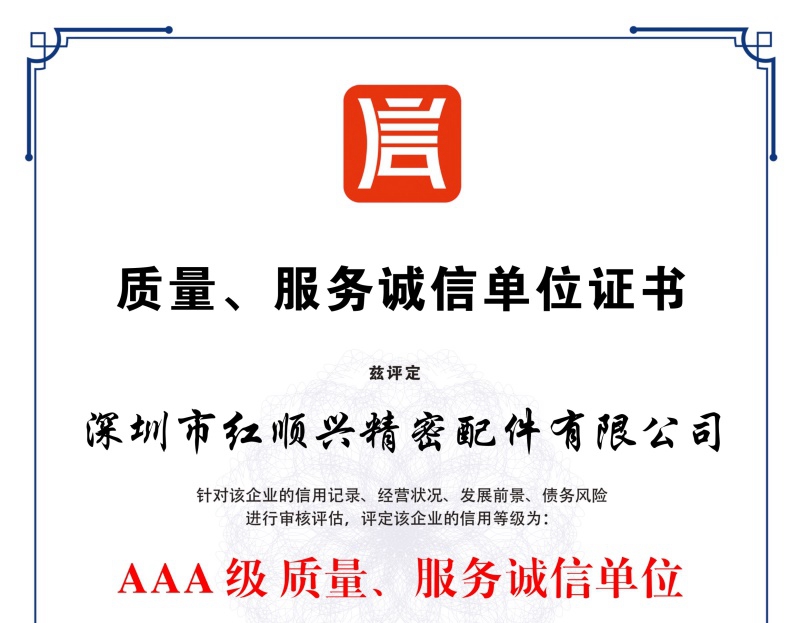 質(zhì)量，服務(wù)誠信單位證書