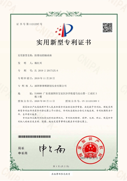 防竄動(dòng)的軸承座-電子證書