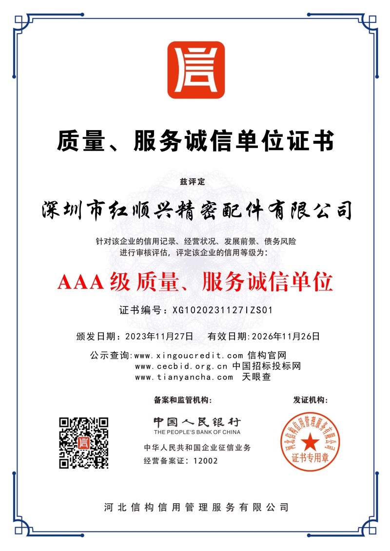 質(zhì)量，服務誠信單位證書